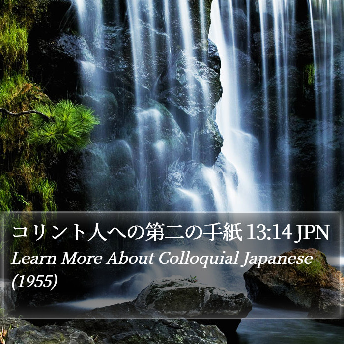 コリント人への第二の手紙 13:14 JPN Bible Study