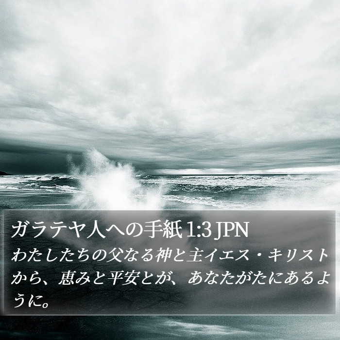 ガラテヤ人への手紙 1:3 JPN Bible Study