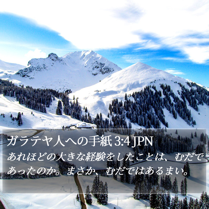 ガラテヤ人への手紙 3:4 JPN Bible Study