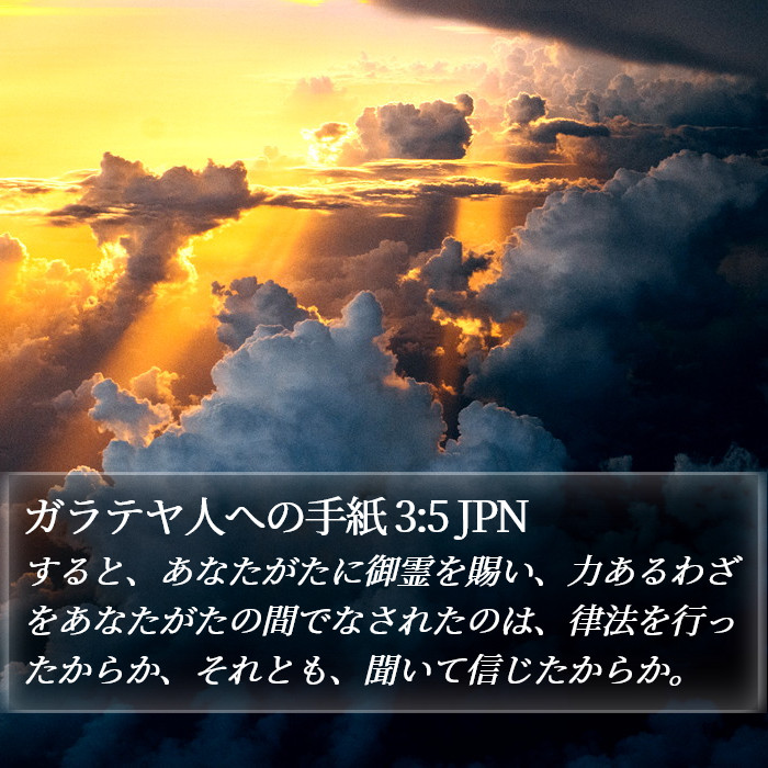 ガラテヤ人への手紙 3:5 JPN Bible Study