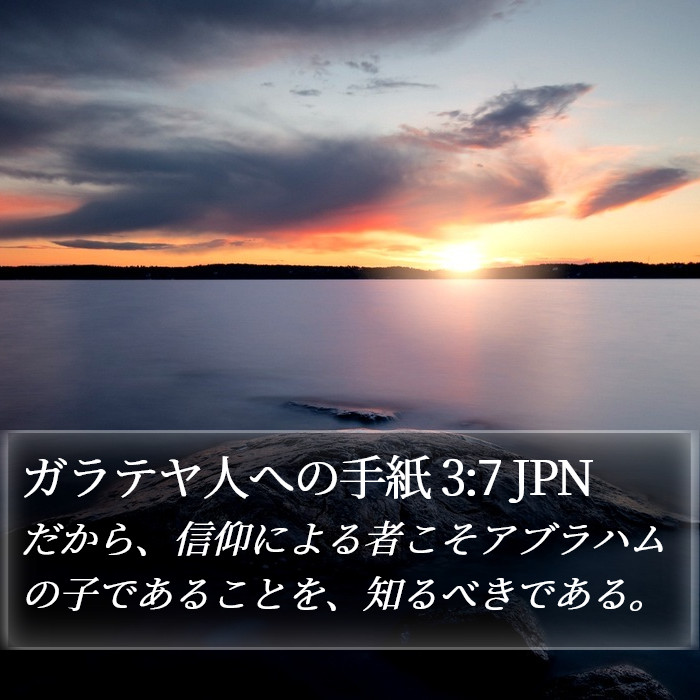 ガラテヤ人への手紙 3:7 JPN Bible Study