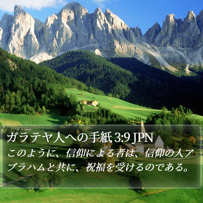 ガラテヤ人への手紙 3:9 JPN Bible Study