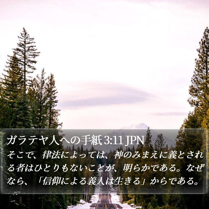 ガラテヤ人への手紙 3:11 JPN Bible Study