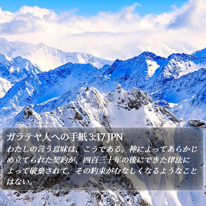 ガラテヤ人への手紙 3:17 JPN Bible Study