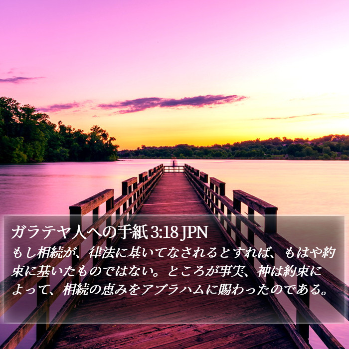 ガラテヤ人への手紙 3:18 JPN Bible Study
