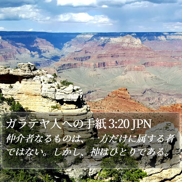 ガラテヤ人への手紙 3:20 JPN Bible Study