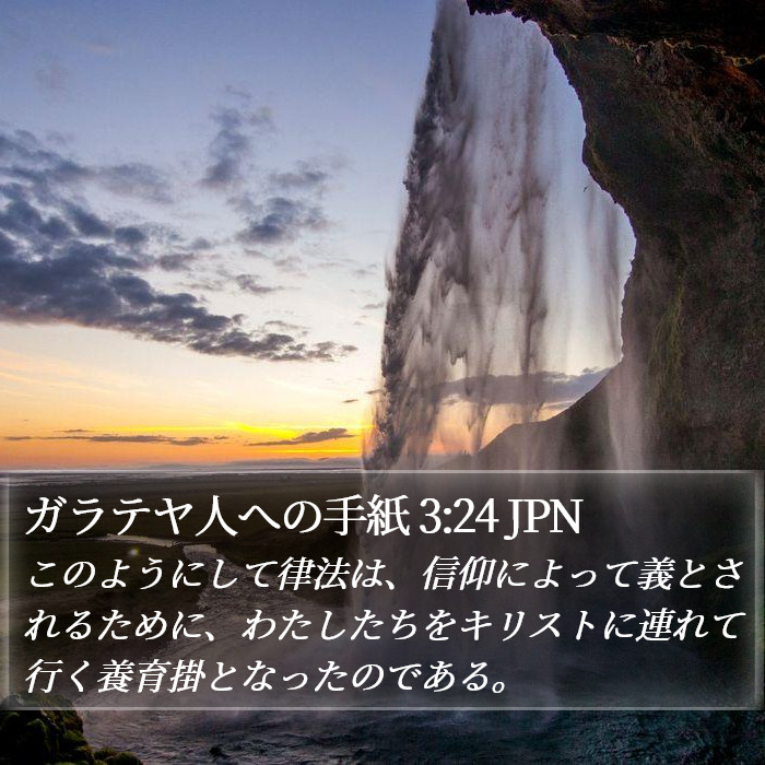 ガラテヤ人への手紙 3:24 JPN Bible Study