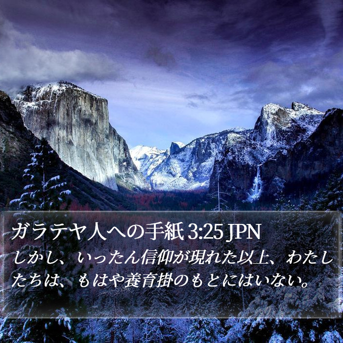 ガラテヤ人への手紙 3:25 JPN Bible Study