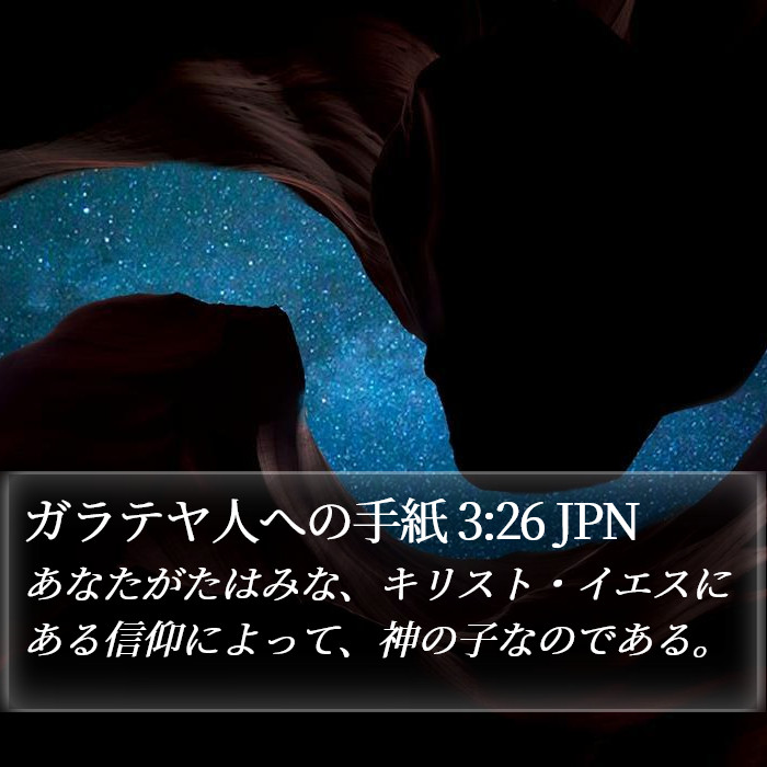 ガラテヤ人への手紙 3:26 JPN Bible Study