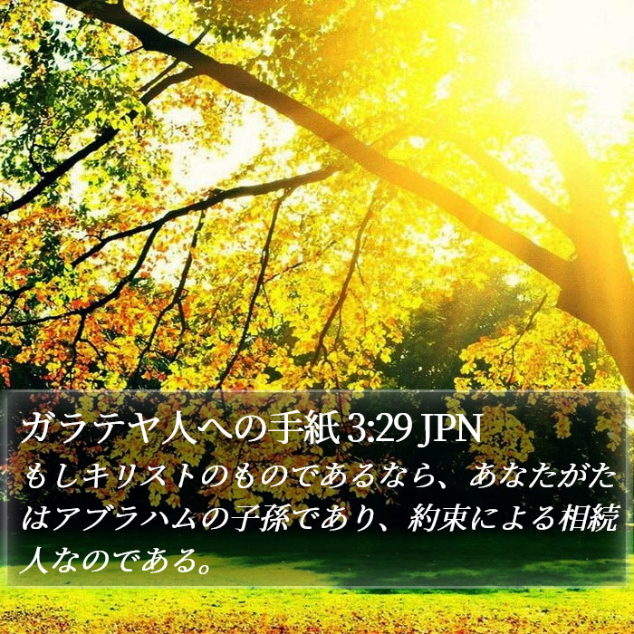 ガラテヤ人への手紙 3:29 JPN Bible Study