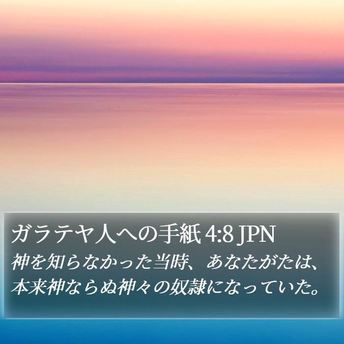 ガラテヤ人への手紙 4:8 JPN Bible Study