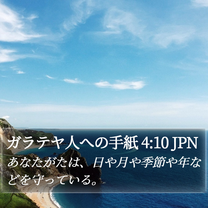 ガラテヤ人への手紙 4:10 JPN Bible Study