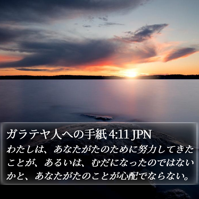 ガラテヤ人への手紙 4:11 JPN Bible Study