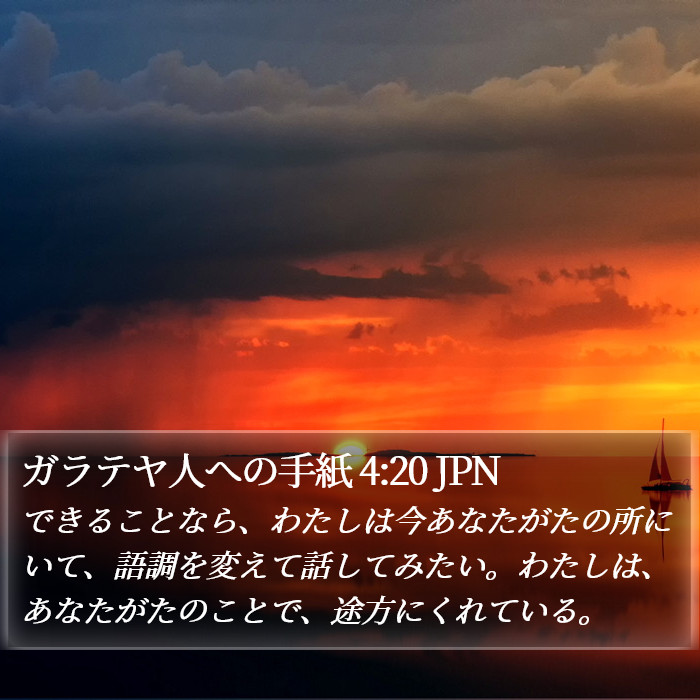 ガラテヤ人への手紙 4:20 JPN Bible Study