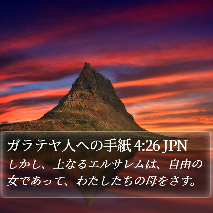 ガラテヤ人への手紙 4:26 JPN Bible Study