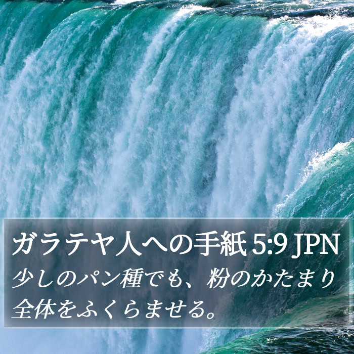 ガラテヤ人への手紙 5:9 JPN Bible Study