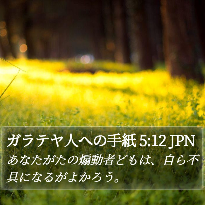 ガラテヤ人への手紙 5:12 JPN Bible Study