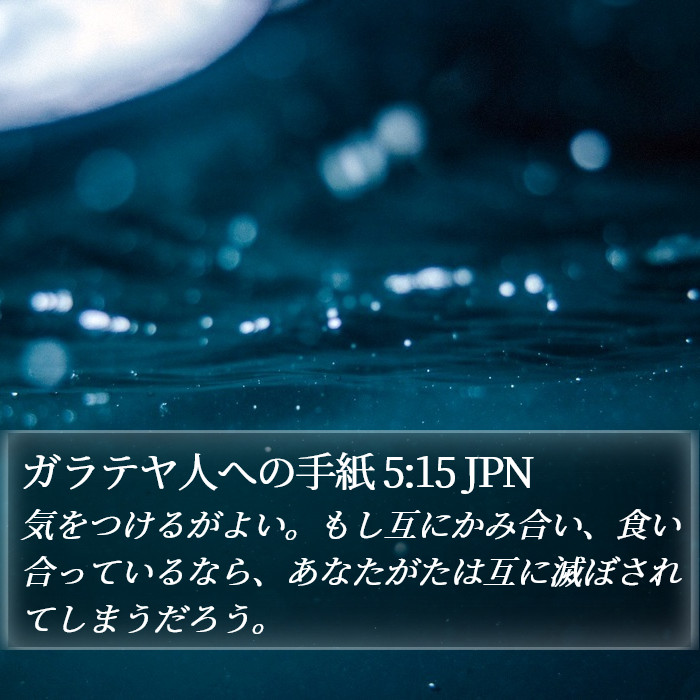 ガラテヤ人への手紙 5:15 JPN Bible Study