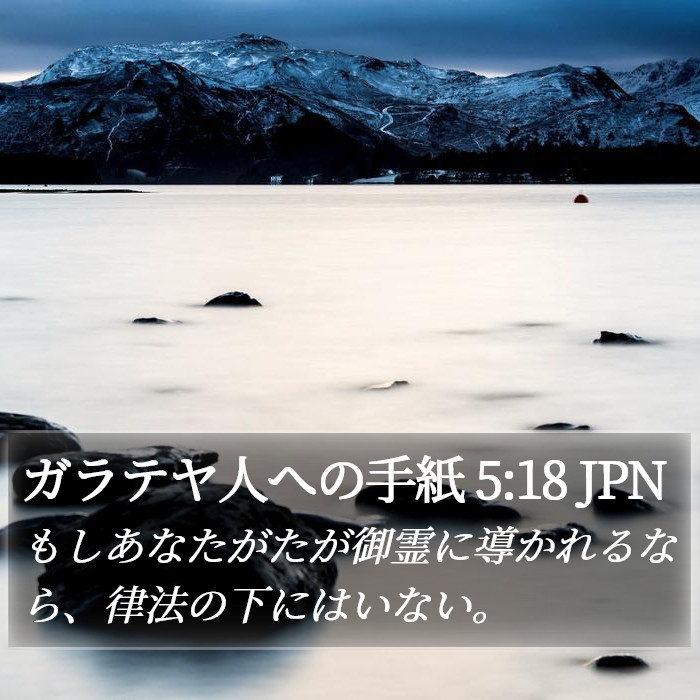 ガラテヤ人への手紙 5:18 JPN Bible Study