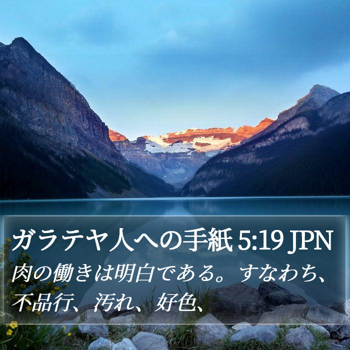 ガラテヤ人への手紙 5:19 JPN Bible Study