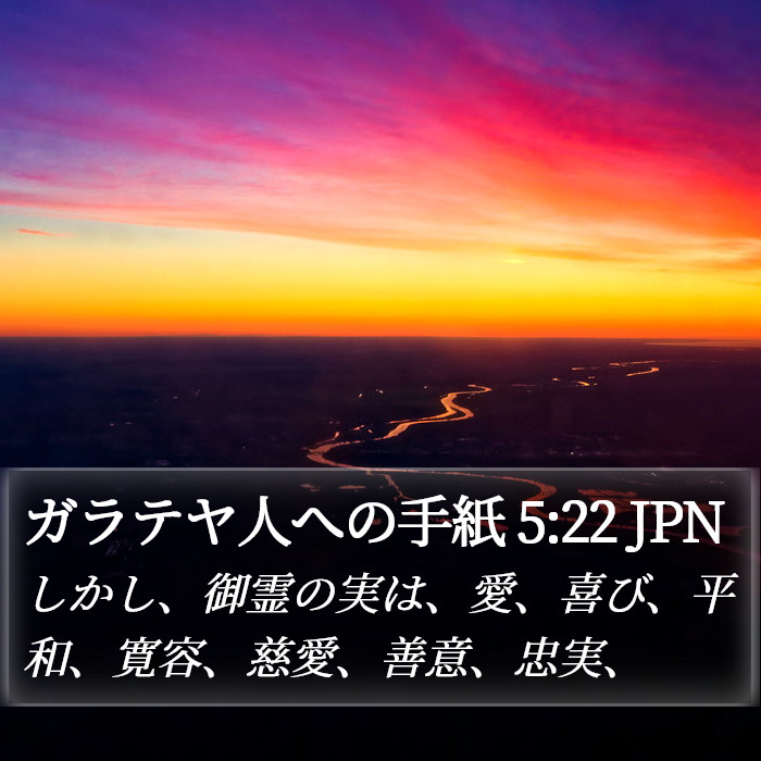 ガラテヤ人への手紙 5:22 JPN Bible Study