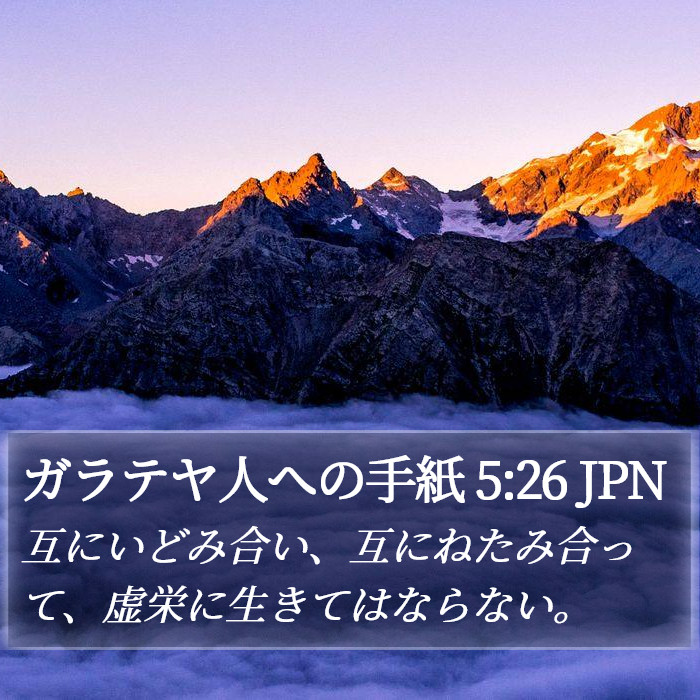 ガラテヤ人への手紙 5:26 JPN Bible Study