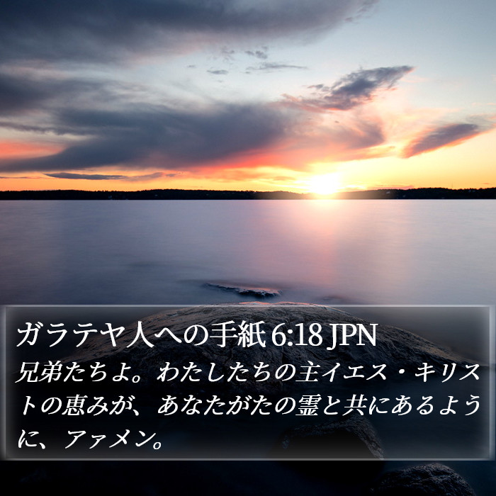 ガラテヤ人への手紙 6:18 JPN Bible Study