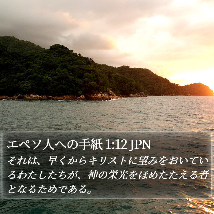 エペソ人への手紙 1:12 JPN Bible Study