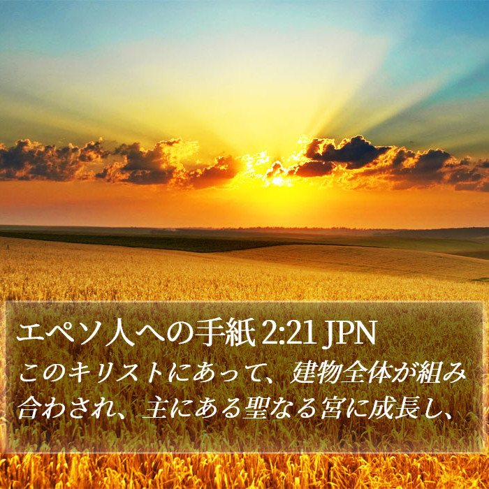 エペソ人への手紙 2:21 JPN Bible Study