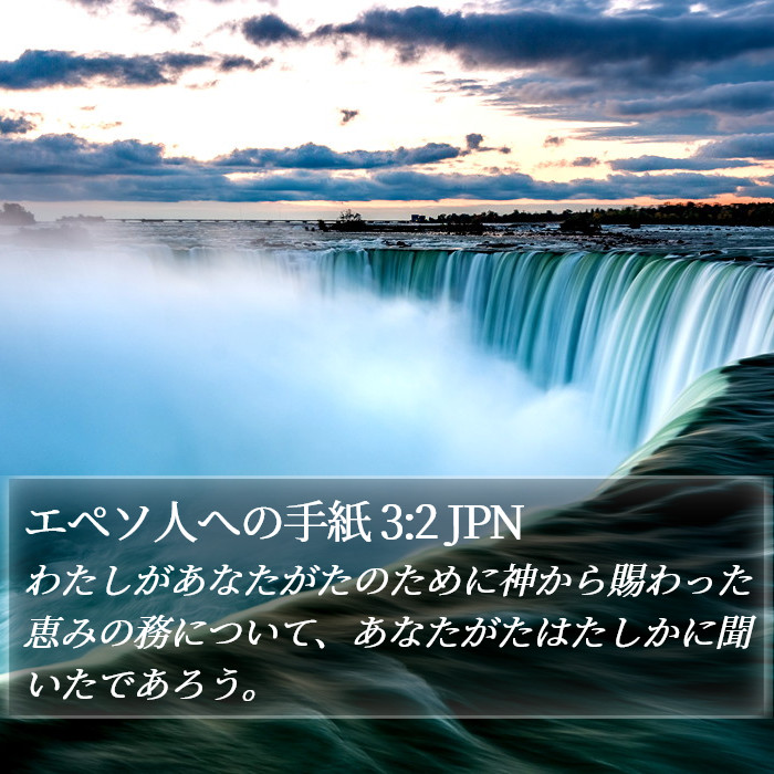 エペソ人への手紙 3:2 JPN Bible Study