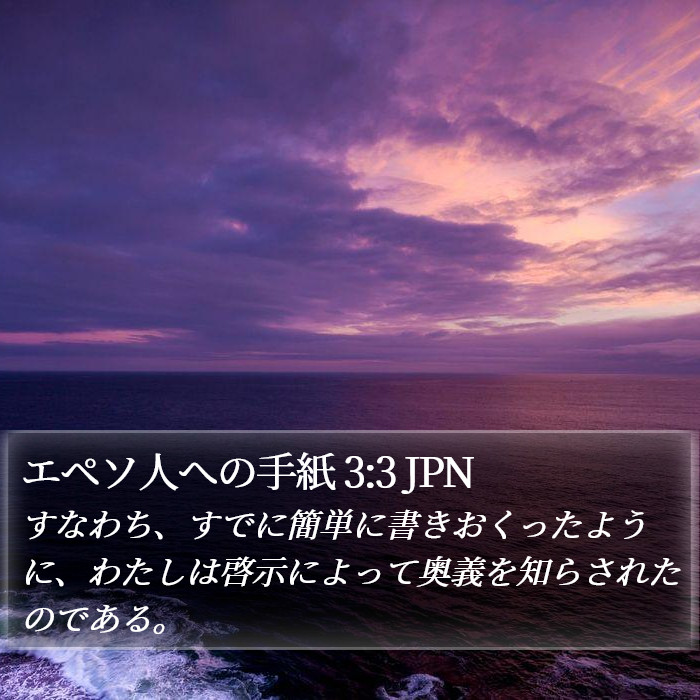 エペソ人への手紙 3:3 JPN Bible Study