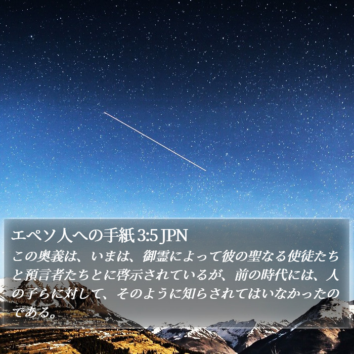 エペソ人への手紙 3:5 JPN Bible Study