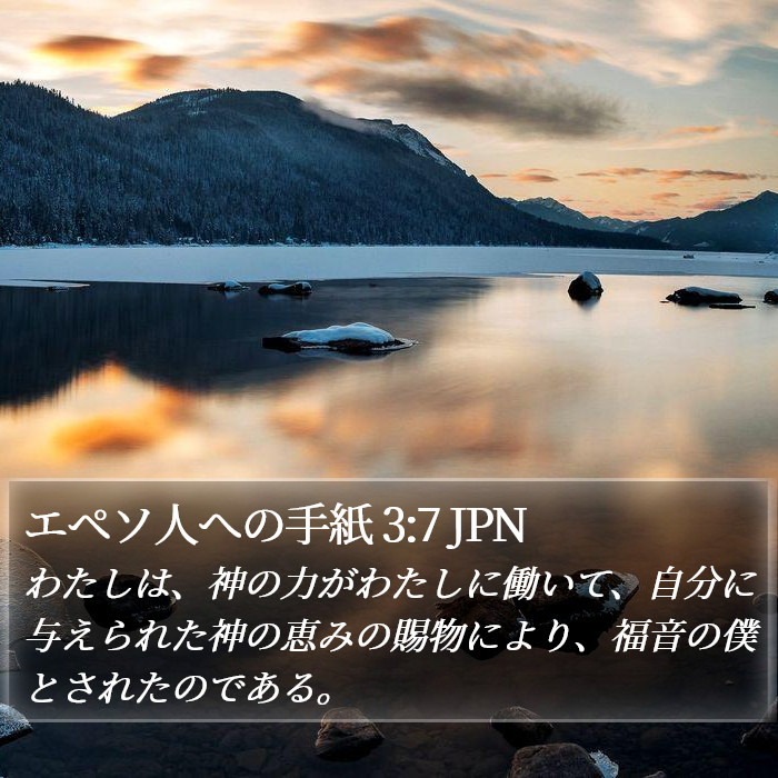 エペソ人への手紙 3:7 JPN Bible Study