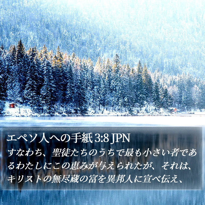 エペソ人への手紙 3:8 JPN Bible Study