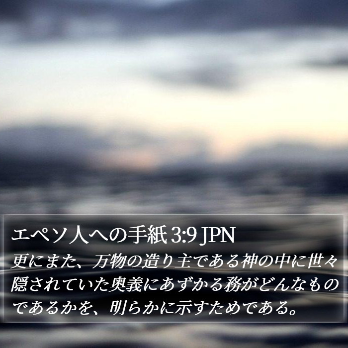 エペソ人への手紙 3:9 JPN Bible Study
