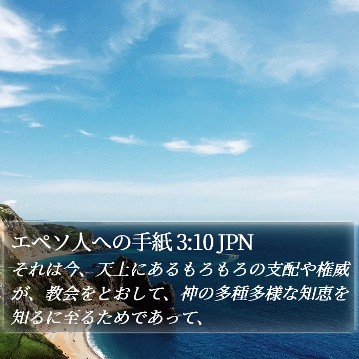 エペソ人への手紙 3:10 JPN Bible Study