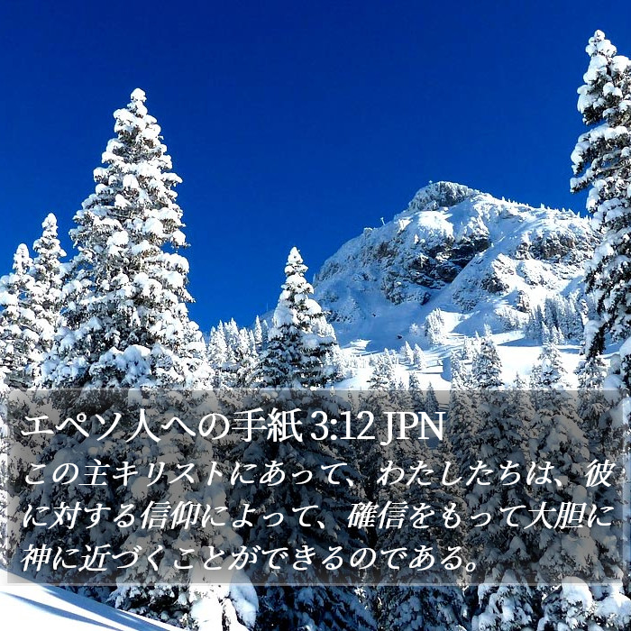 エペソ人への手紙 3:12 JPN Bible Study