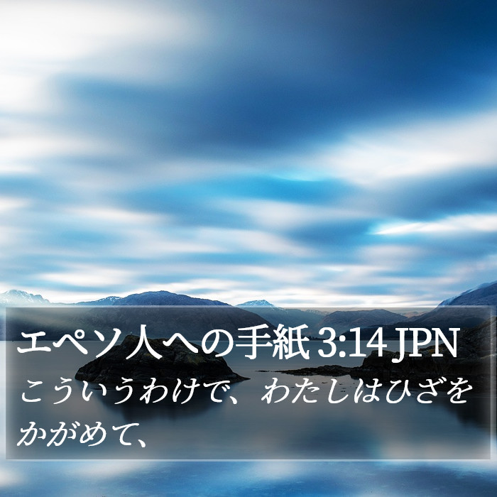 エペソ人への手紙 3:14 JPN Bible Study