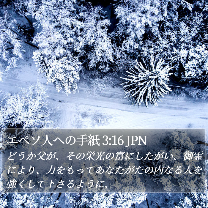 エペソ人への手紙 3:16 JPN Bible Study