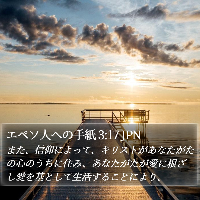 エペソ人への手紙 3:17 JPN Bible Study