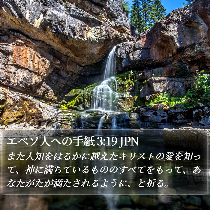 エペソ人への手紙 3:19 JPN Bible Study