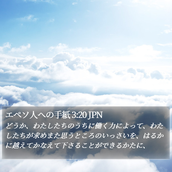 エペソ人への手紙 3:20 JPN Bible Study