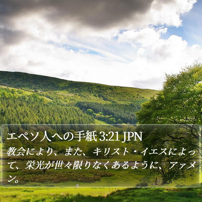 エペソ人への手紙 3:21 JPN Bible Study