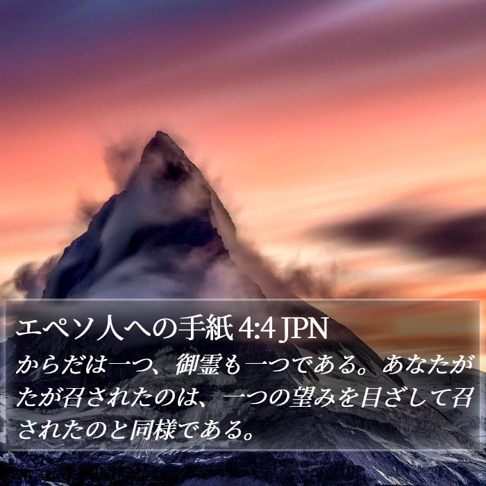 エペソ人への手紙 4:4 JPN Bible Study