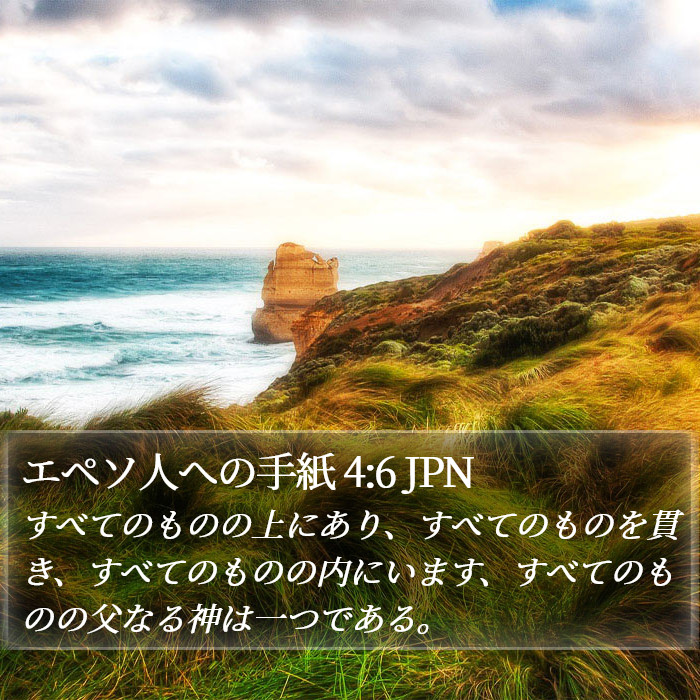 エペソ人への手紙 4:6 JPN Bible Study