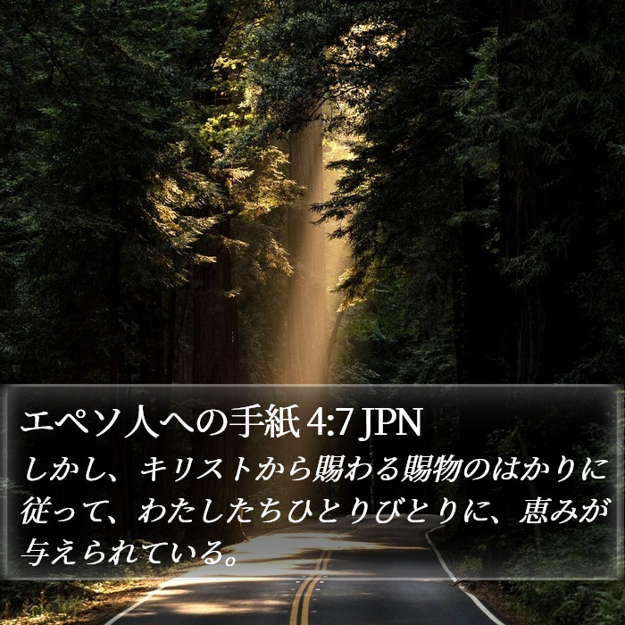 エペソ人への手紙 4:7 JPN Bible Study