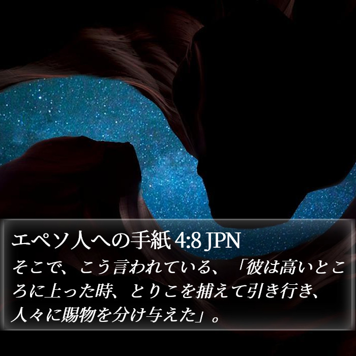 エペソ人への手紙 4:8 JPN Bible Study