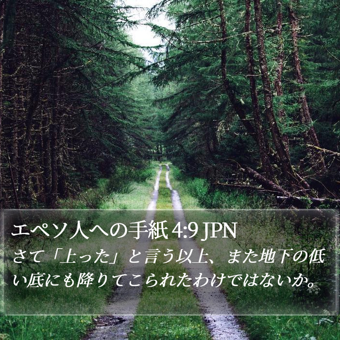 エペソ人への手紙 4:9 JPN Bible Study