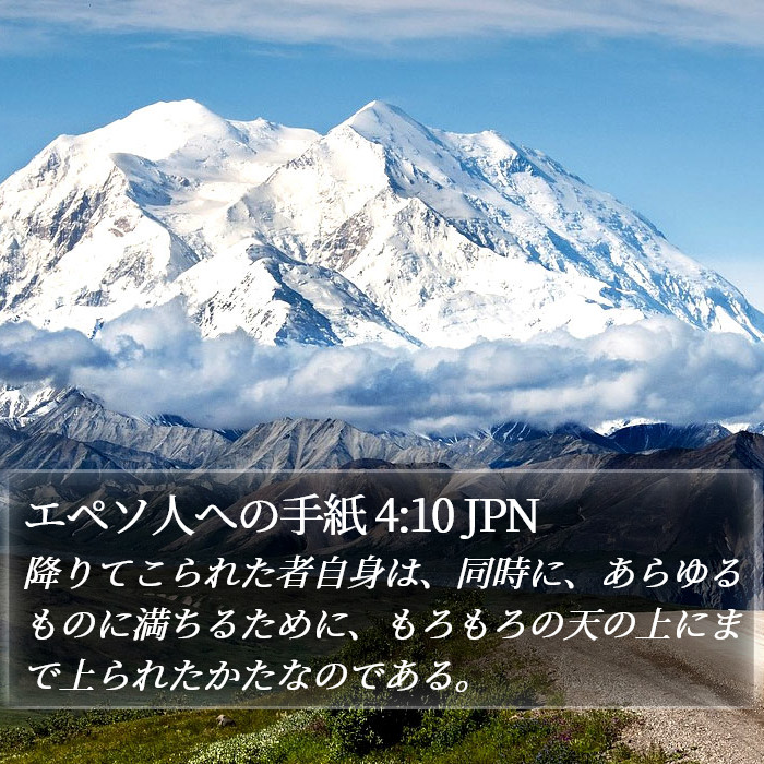 エペソ人への手紙 4:10 JPN Bible Study