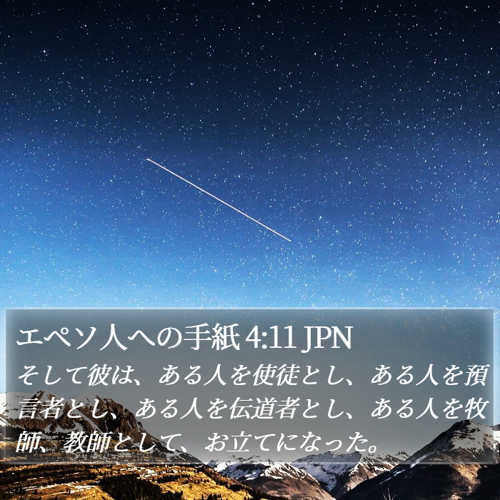 エペソ人への手紙 4:11 JPN Bible Study